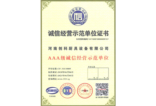 誠信經(jīng)營示范單位證書